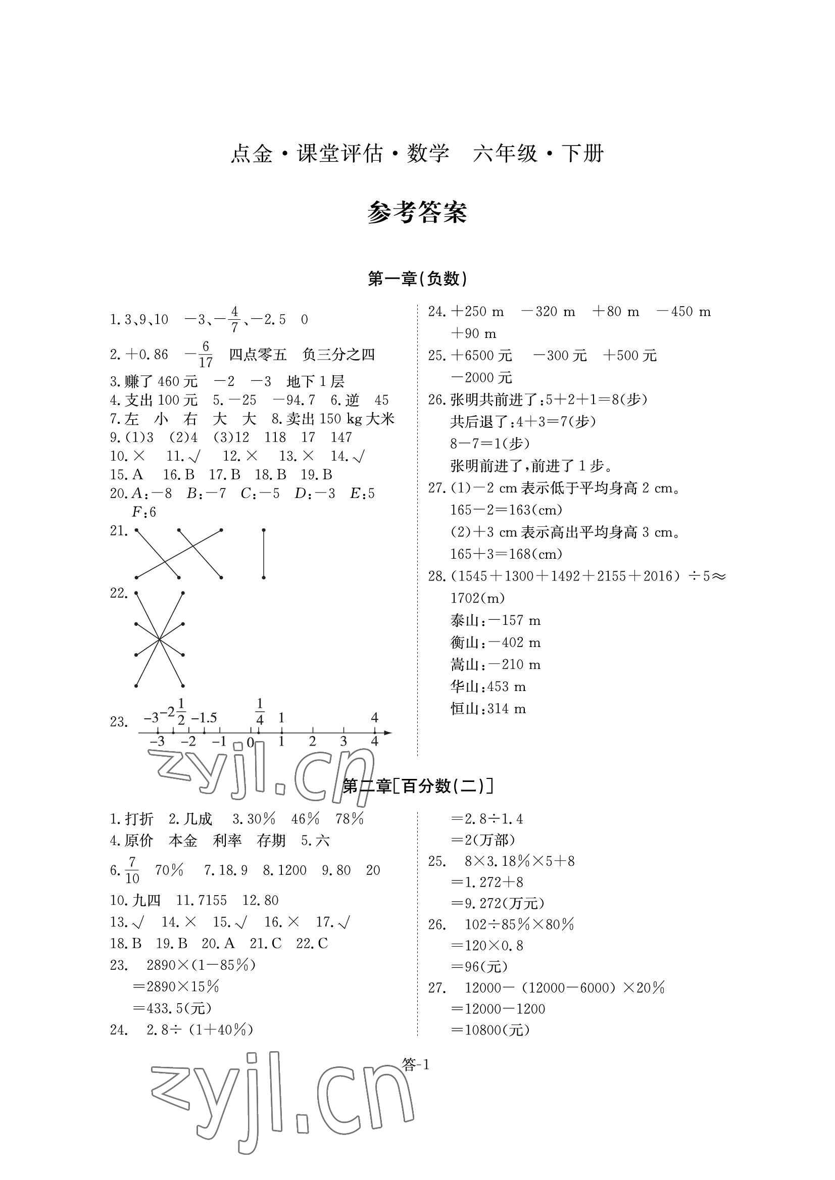 2022年課堂評估六年級數學下冊人教版 參考答案第1頁