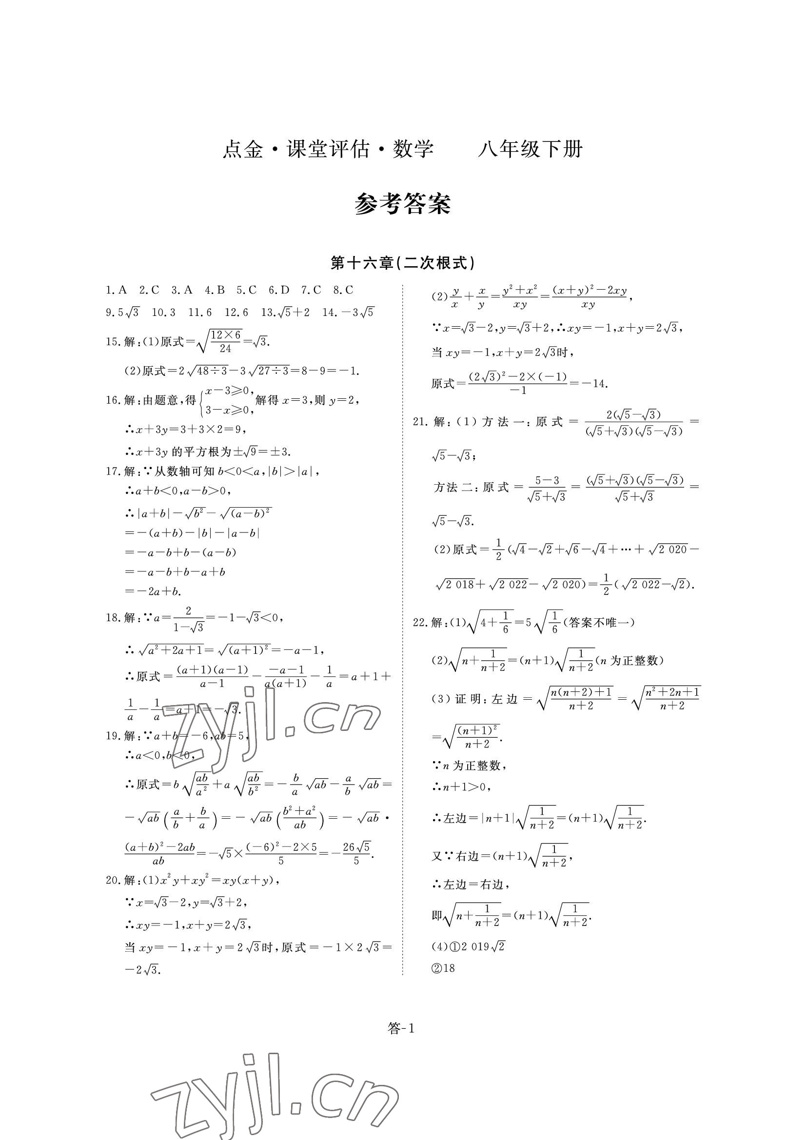 2022年課堂評估八年級數學下冊人教版 參考答案第1頁