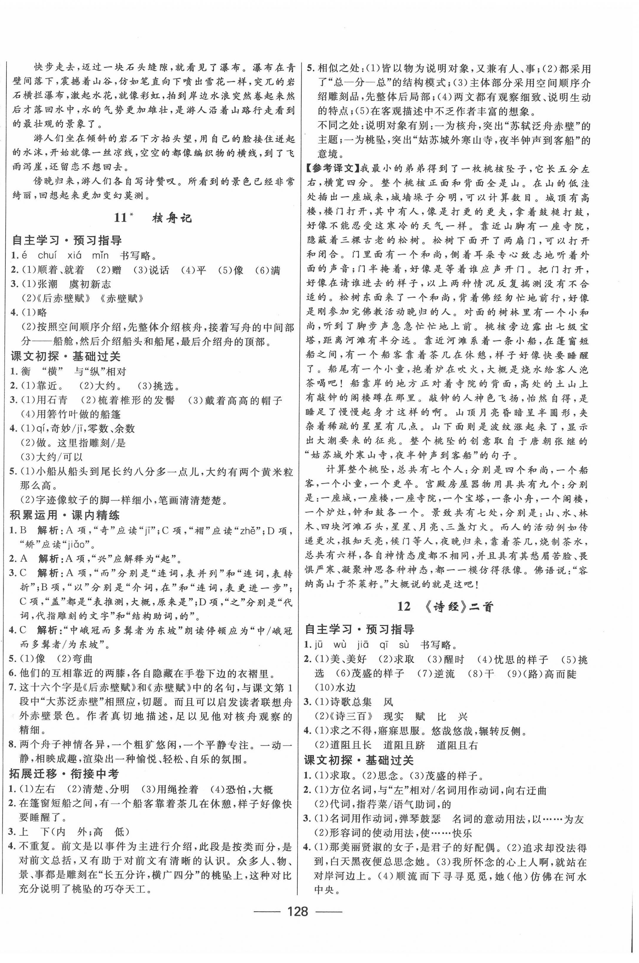 2022年夺冠百分百新导学课时练八年级语文下册人教版 第6页