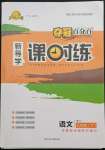 2022年奪冠百分百新導(dǎo)學(xué)課時練八年級語文下冊人教版