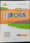 2022年奪冠百分百新導(dǎo)學(xué)課時練八年級英語下冊冀教版