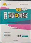 2022年奪冠百分百新導(dǎo)學(xué)課時(shí)練七年級(jí)英語下冊冀教版