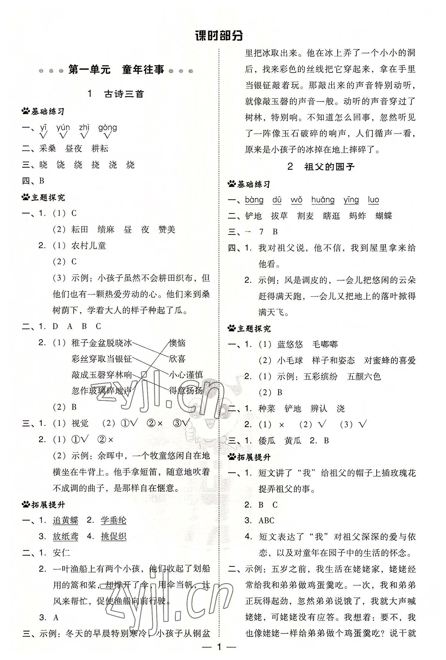 2022年綜合應(yīng)用創(chuàng)新題典中點(diǎn)五年級語文下冊人教版浙江專版 第1頁