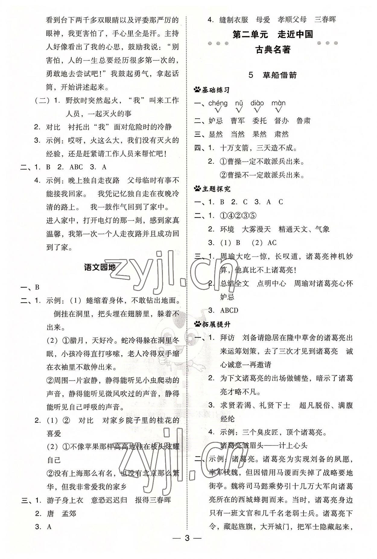 2022年綜合應(yīng)用創(chuàng)新題典中點(diǎn)五年級(jí)語文下冊人教版浙江專版 第3頁