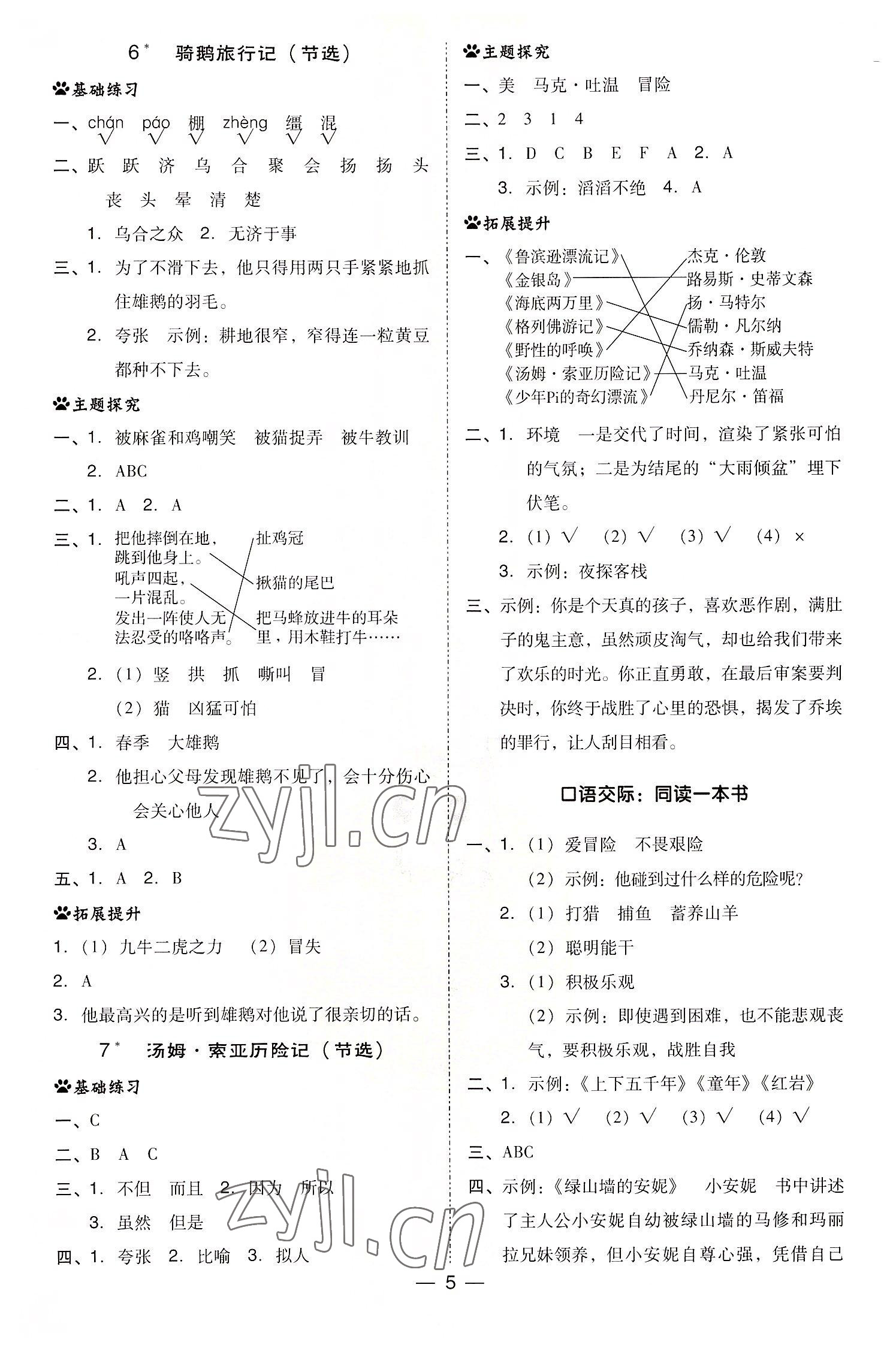 2022年綜合應(yīng)用創(chuàng)新題典中點六年級語文下冊人教版浙江專版 第5頁