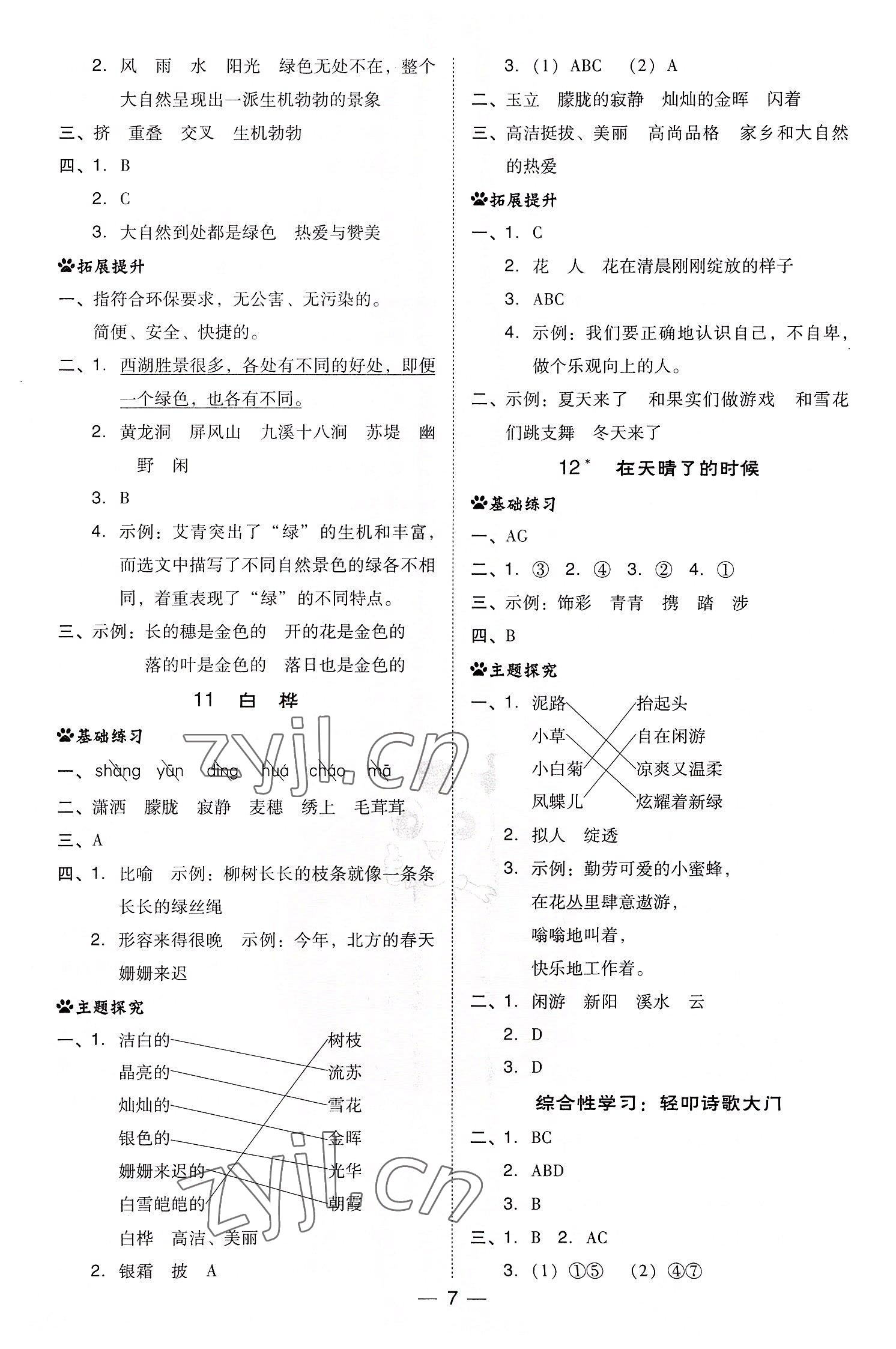 2022年综合应用创新题典中点四年级语文下册人教版浙江专版 第7页