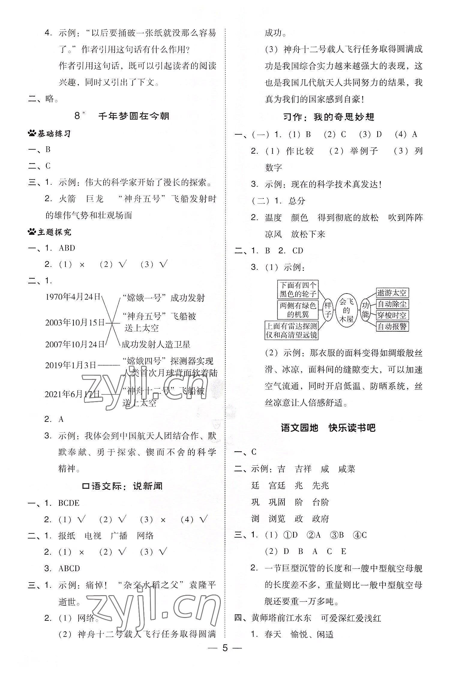 2022年综合应用创新题典中点四年级语文下册人教版浙江专版 第5页