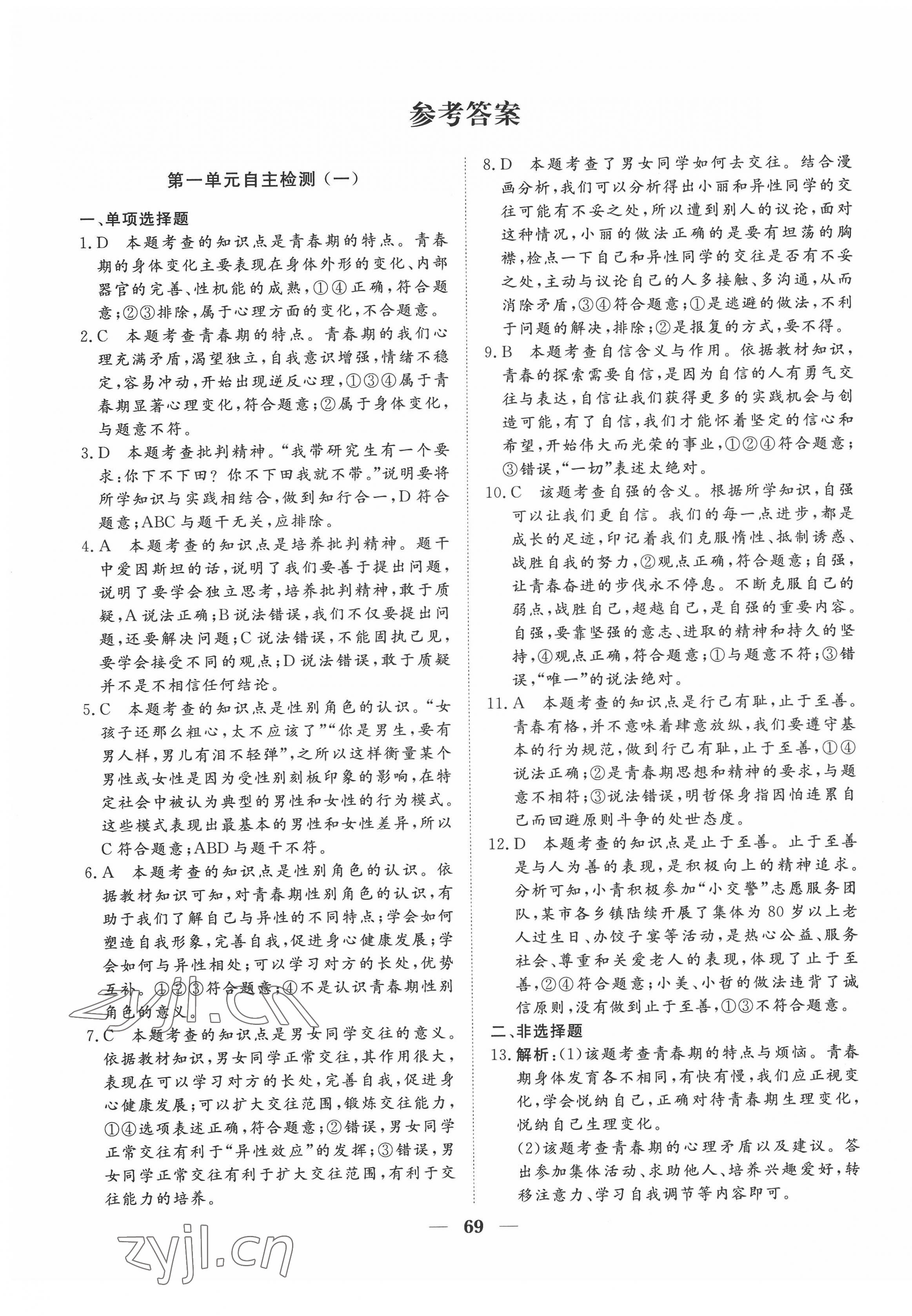 2022年黃岡測試卷七年級道德與法治下冊人教版 第1頁