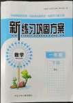 2022年新練習(xí)鞏固方案一年級數(shù)學(xué)下冊人教版