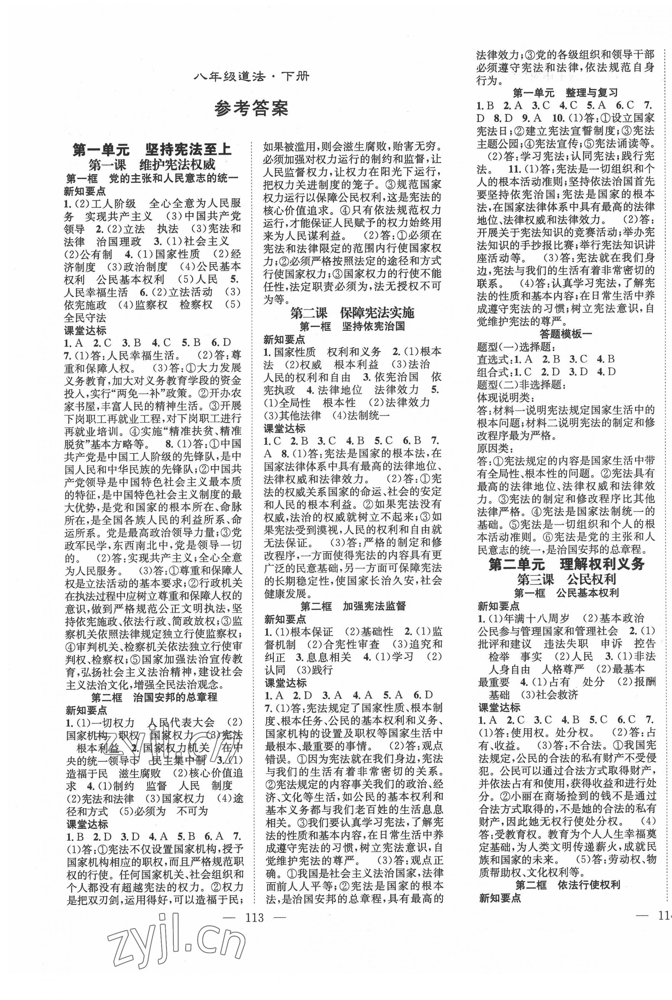 2022年名师学案八年级道德与法治下册人教版 第1页