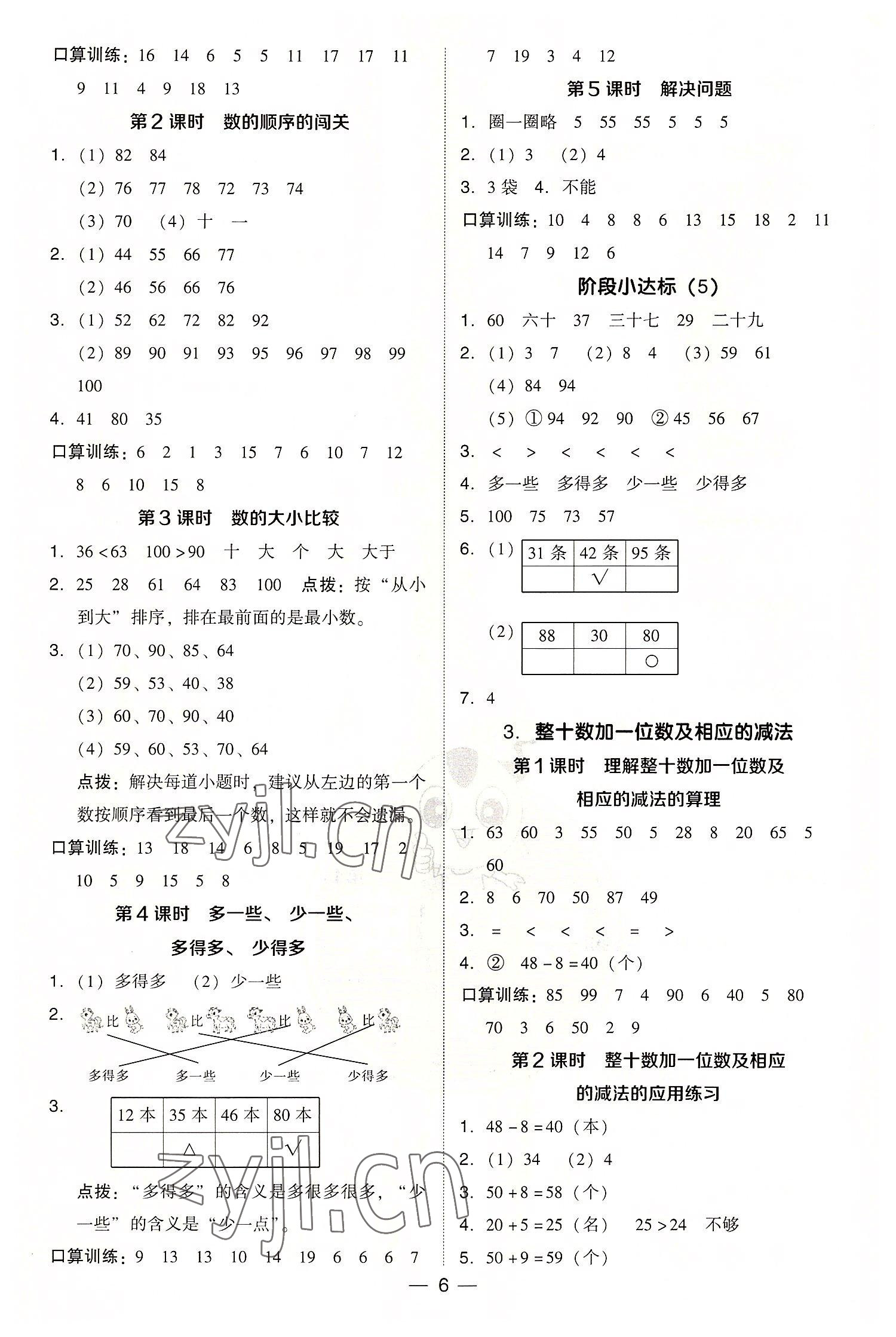 2022年綜合應(yīng)用創(chuàng)新題典中點(diǎn)一年級數(shù)學(xué)下冊人教版浙江專版 參考答案第6頁