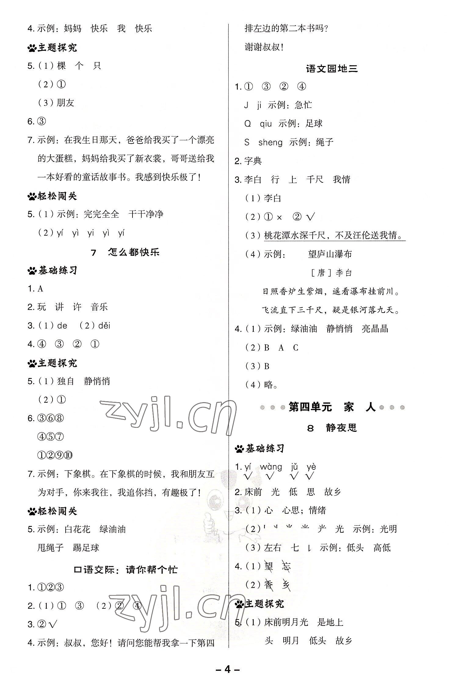 2022年綜合應(yīng)用創(chuàng)新題典中點(diǎn)一年級語文下冊人教版浙江專版 第4頁