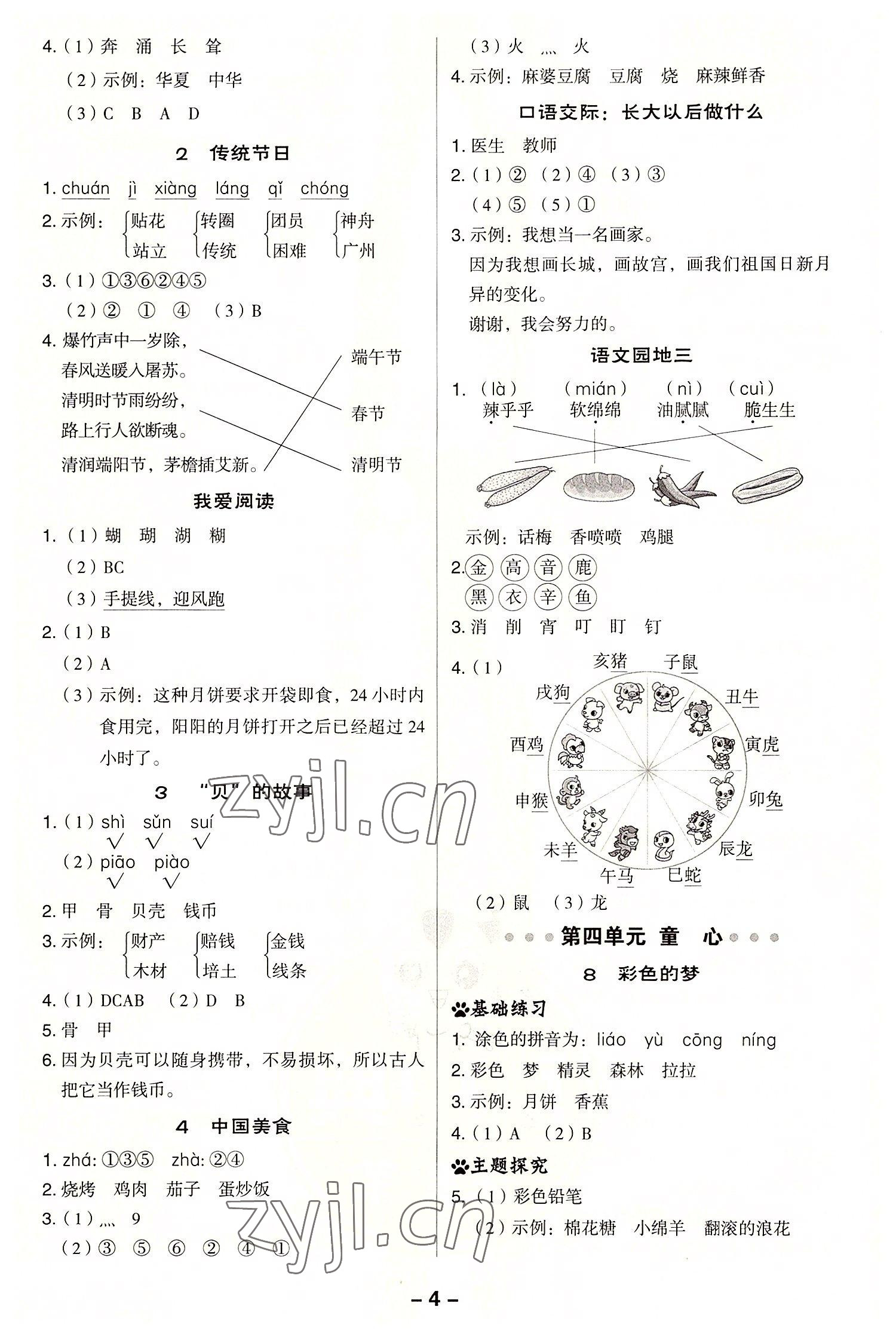 2022年綜合應(yīng)用創(chuàng)新題典中點(diǎn)二年級(jí)語(yǔ)文下冊(cè)人教版浙江專版 第4頁(yè)