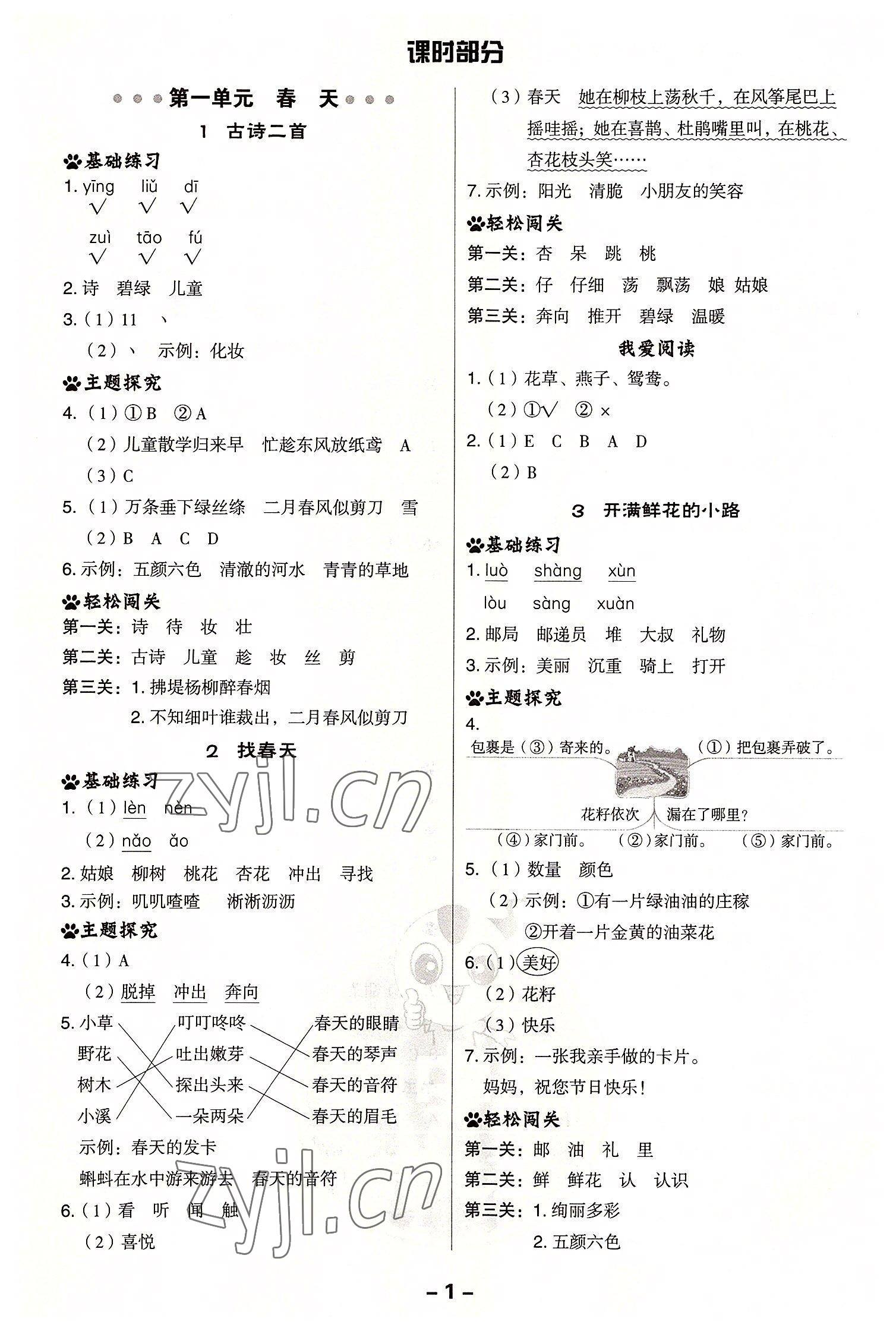 2022年綜合應(yīng)用創(chuàng)新題典中點(diǎn)二年級語文下冊人教版浙江專版 第1頁