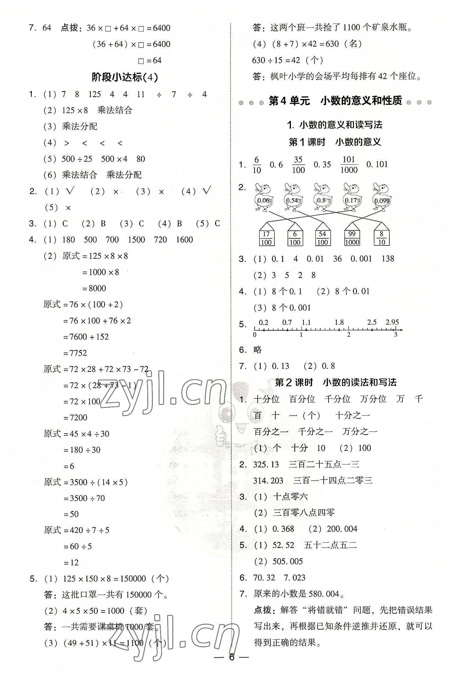 2022年綜合應(yīng)用創(chuàng)新題典中點(diǎn)四年級數(shù)學(xué)下冊人教版浙江專版 第6頁