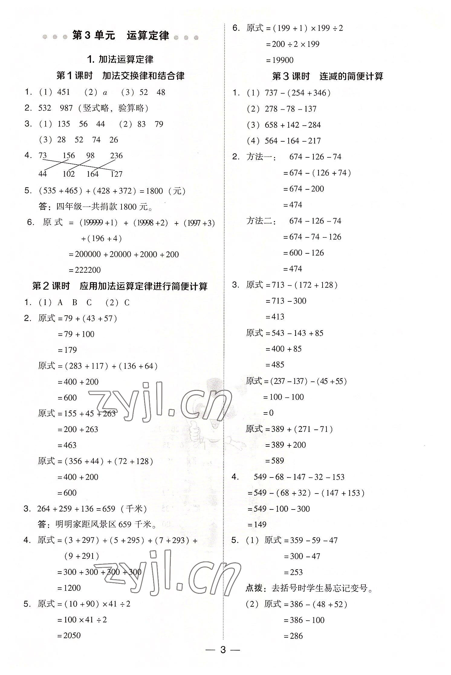 2022年綜合應(yīng)用創(chuàng)新題典中點(diǎn)四年級(jí)數(shù)學(xué)下冊(cè)人教版浙江專版 第3頁(yè)