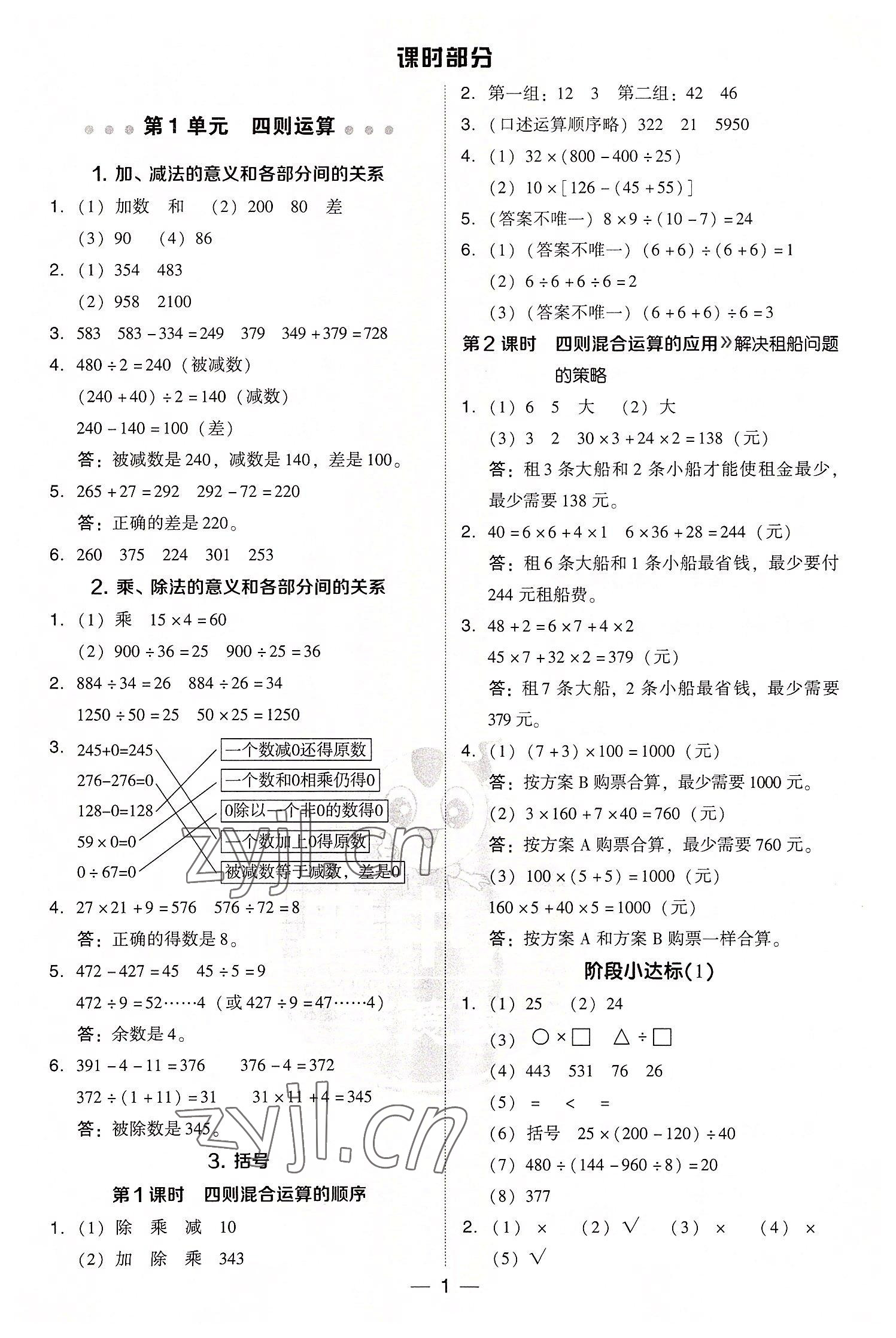 2022年綜合應(yīng)用創(chuàng)新題典中點(diǎn)四年級(jí)數(shù)學(xué)下冊(cè)人教版浙江專(zhuān)版 第1頁(yè)