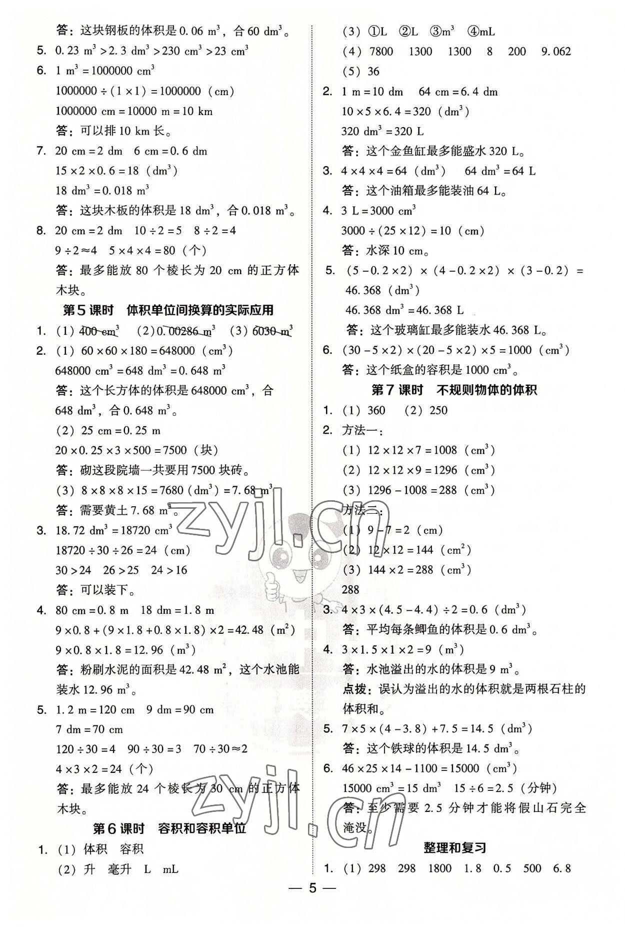 2022年綜合應(yīng)用創(chuàng)新題典中點(diǎn)五年級(jí)數(shù)學(xué)下冊(cè)人教版浙江專版 第5頁(yè)