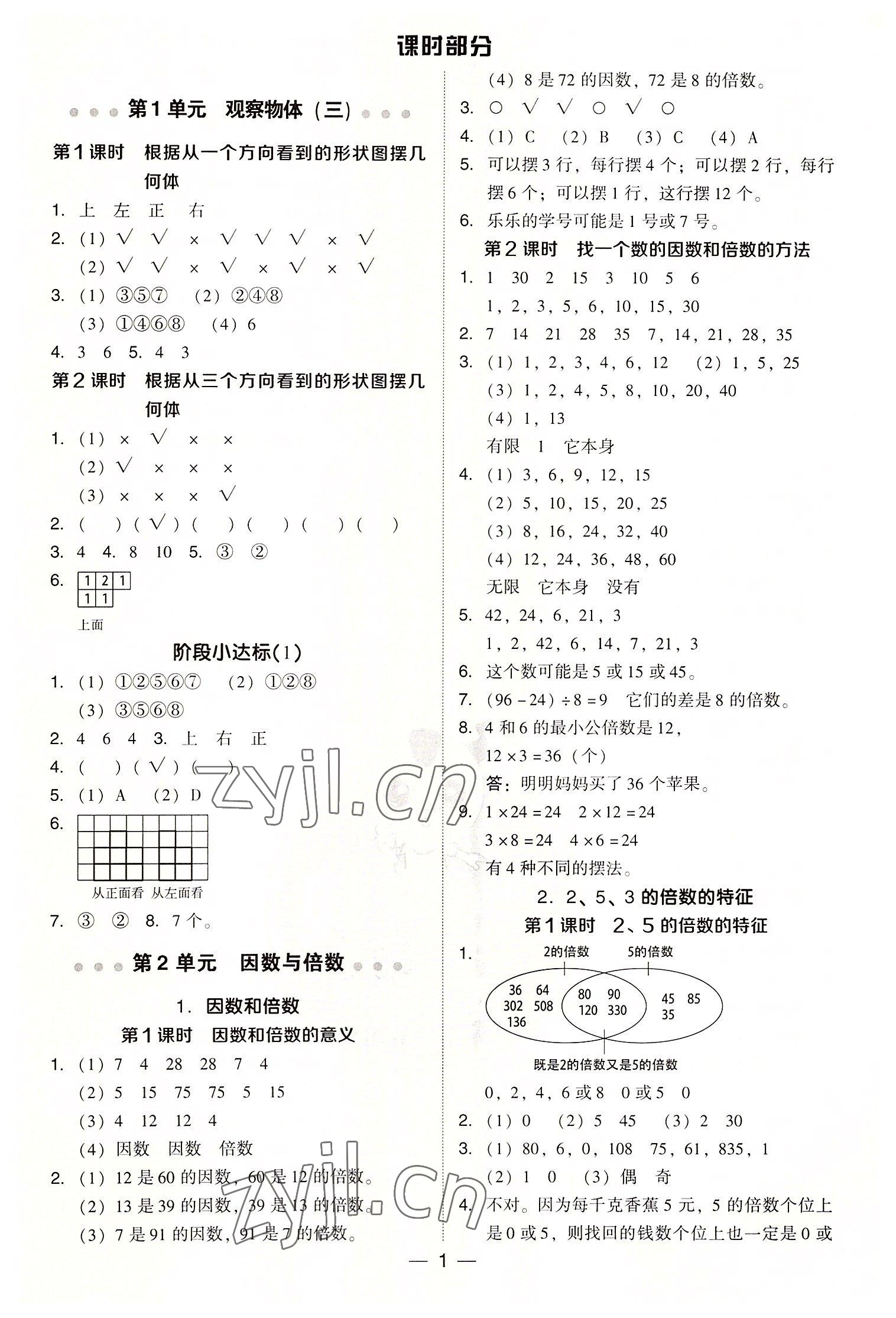 2022年綜合應(yīng)用創(chuàng)新題典中點五年級數(shù)學(xué)下冊人教版浙江專版 第1頁