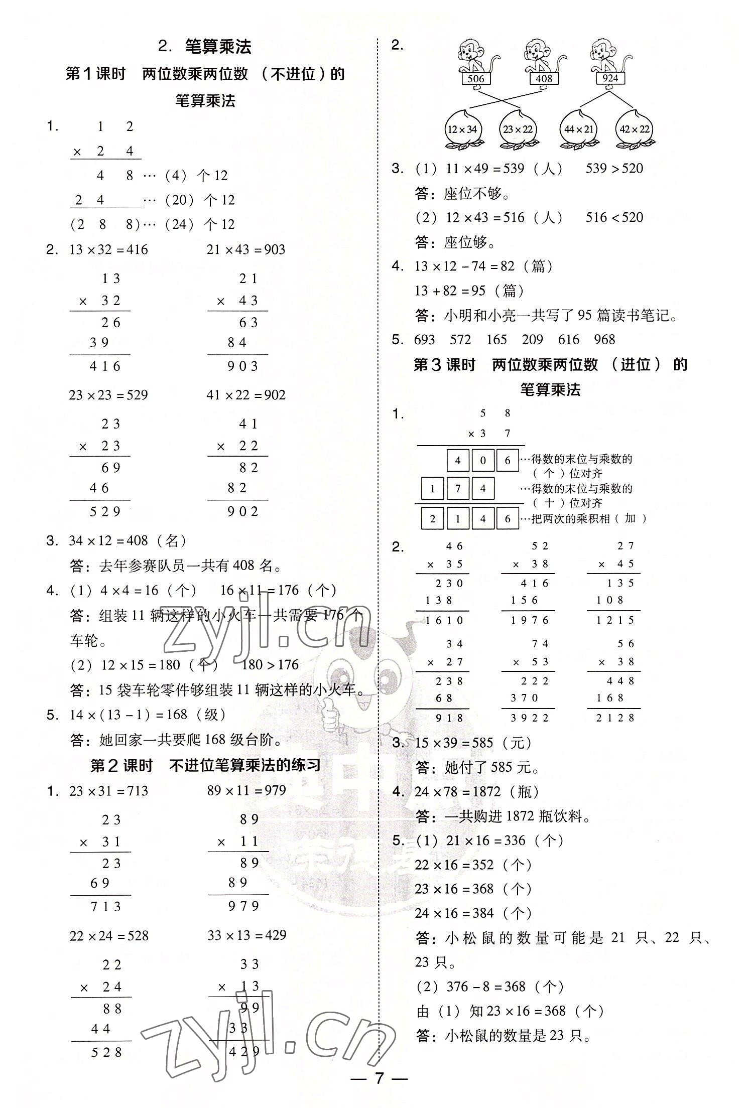 2022年綜合應(yīng)用創(chuàng)新題典中點(diǎn)三年級數(shù)學(xué)下冊人教版浙江專版 第7頁