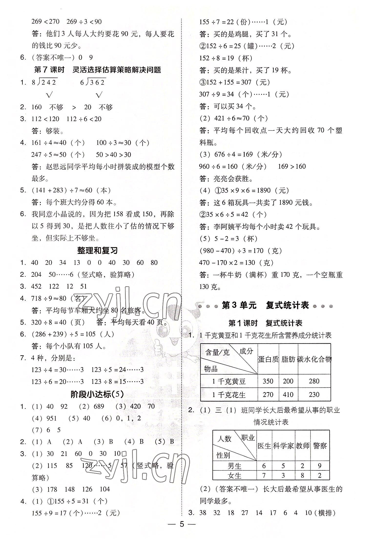 2022年綜合應用創(chuàng)新題典中點三年級數(shù)學下冊人教版浙江專版 第5頁