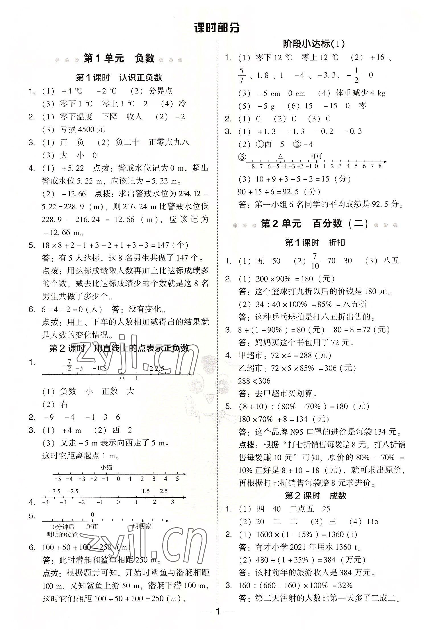 2022年綜合應(yīng)用創(chuàng)新題典中點(diǎn)六年級(jí)數(shù)學(xué)下冊(cè)人教版浙江專版 第1頁