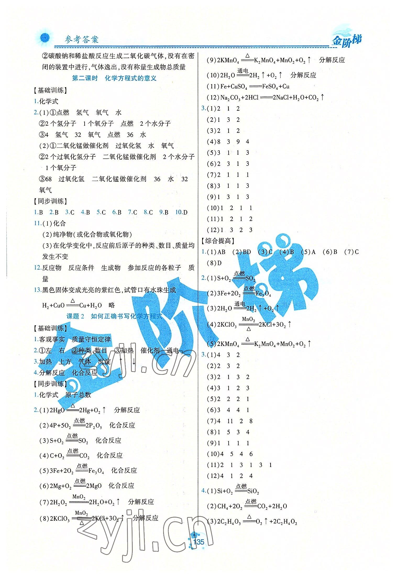 2022年金阶梯课课练单元测八年级化学下册人教版54制 第5页