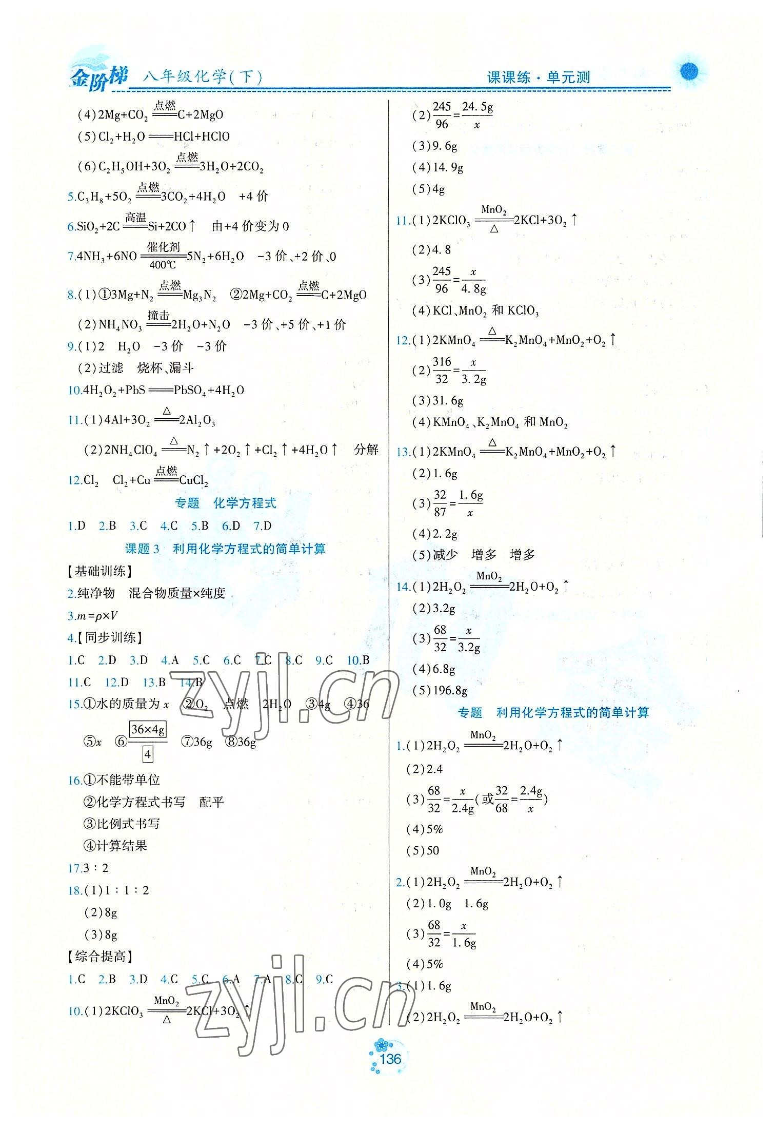 2022年金階梯課課練單元測(cè)八年級(jí)化學(xué)下冊(cè)人教版54制 第6頁(yè)