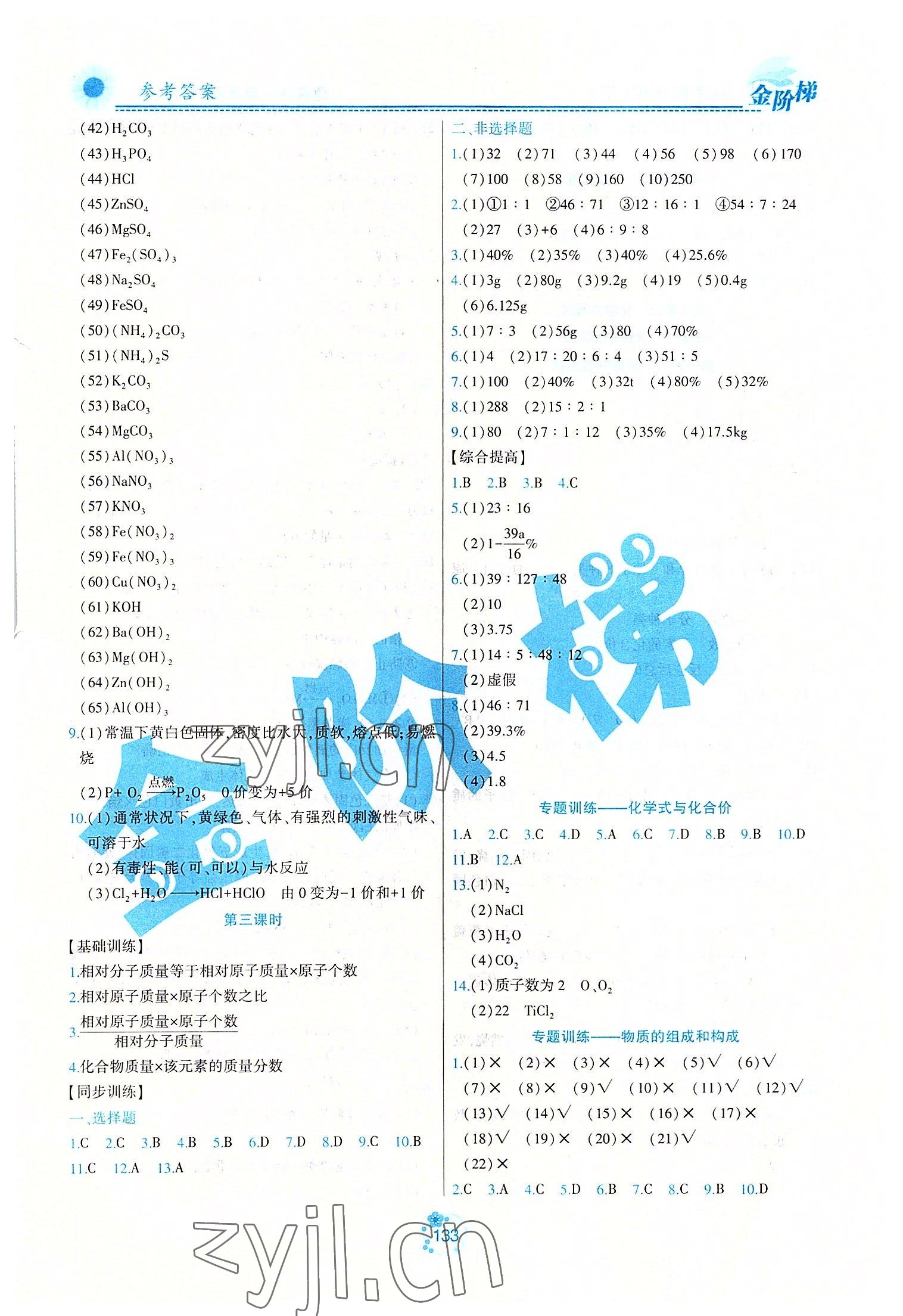 2022年金阶梯课课练单元测八年级化学下册人教版54制 第3页