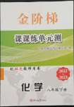 2022年金階梯課課練單元測(cè)八年級(jí)化學(xué)下冊(cè)人教版54制