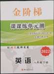 2022年金阶梯课课练单元测八年级英语下册人教版54制