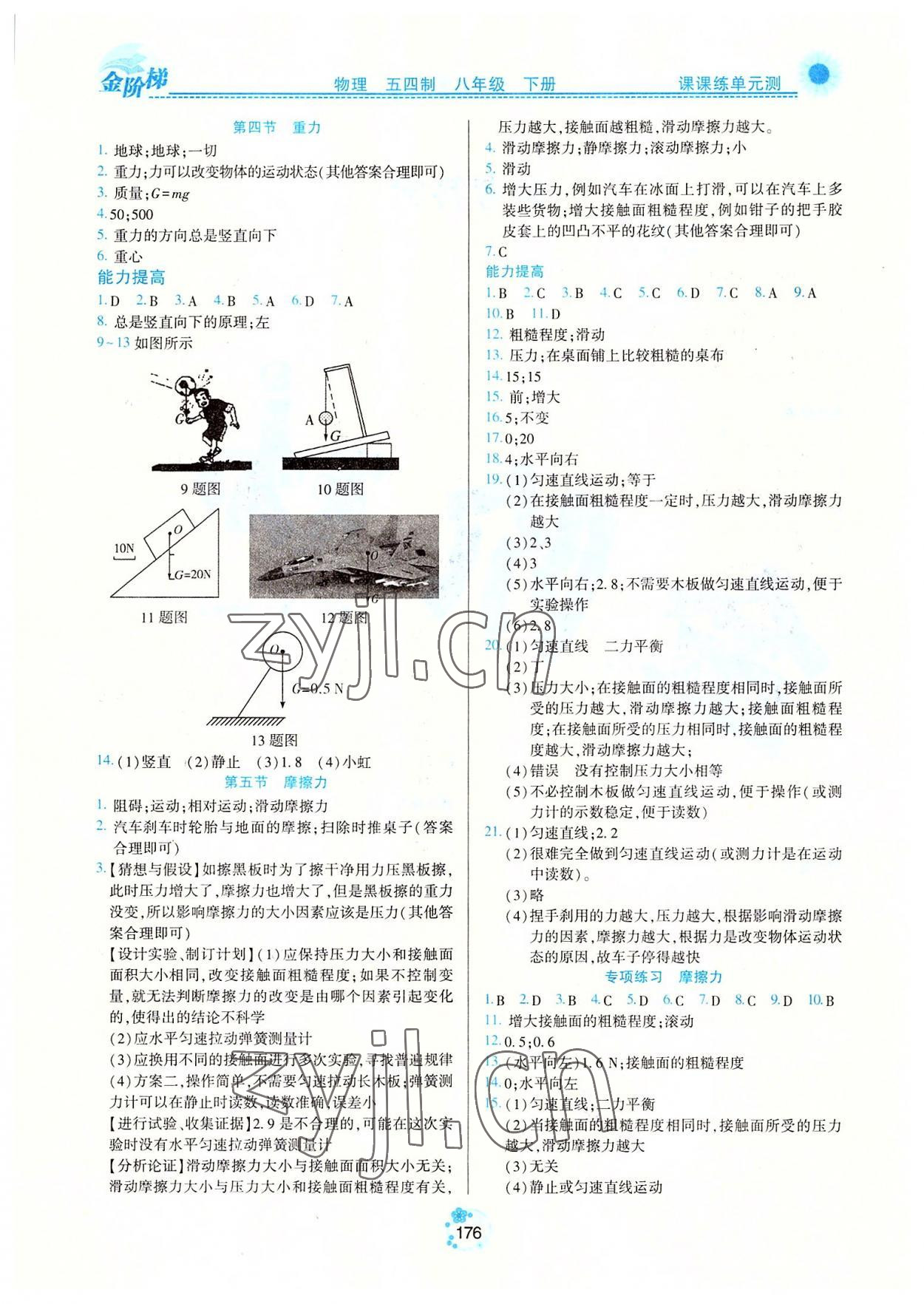 2022年金阶梯课课练单元测八年级物理下册人教版54制 第2页