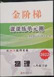 2022年金阶梯课课练单元测八年级物理下册人教版54制