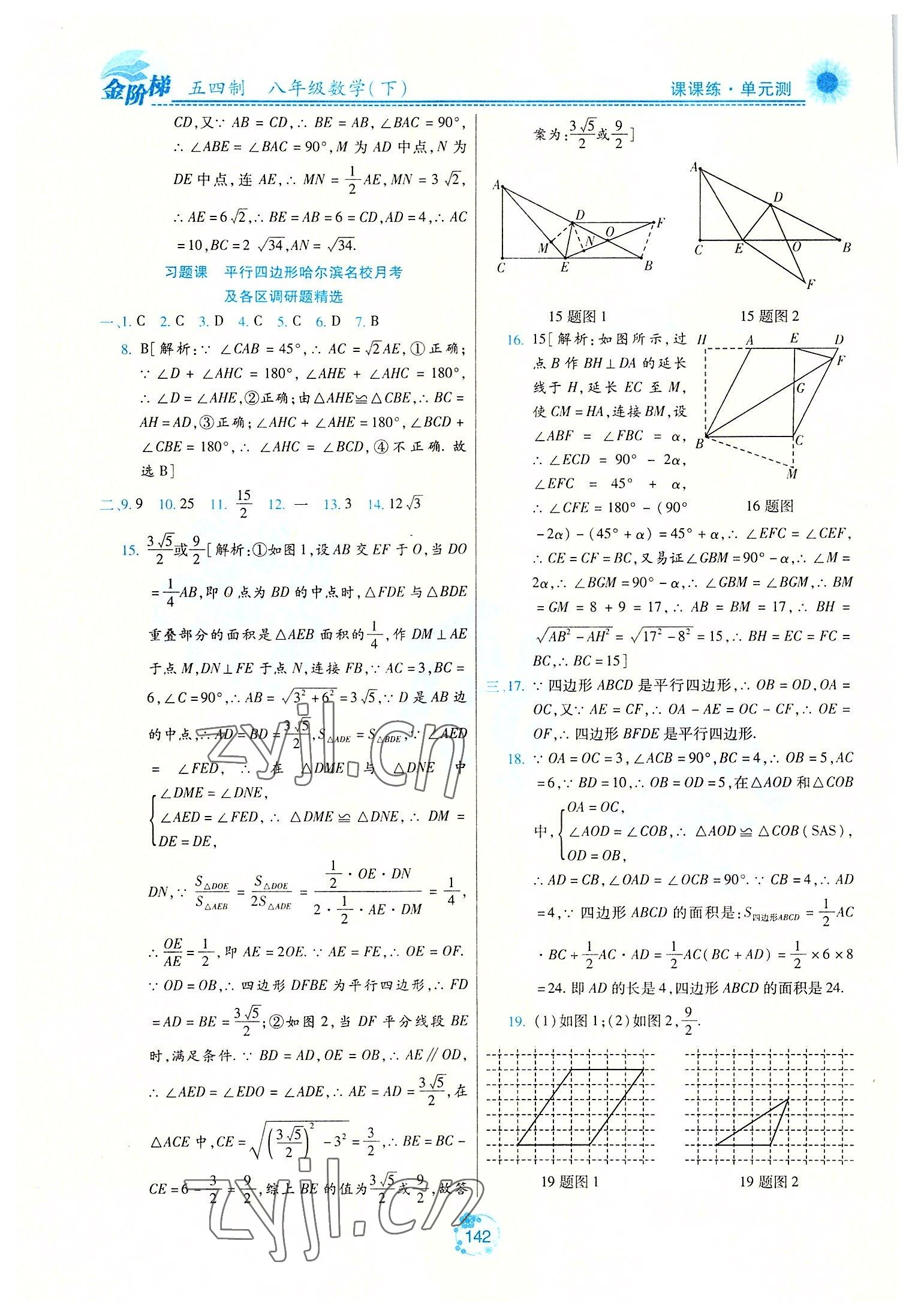 2022年金階梯課課練單元測八年級(jí)數(shù)學(xué)下冊(cè)人教版54制 第10頁