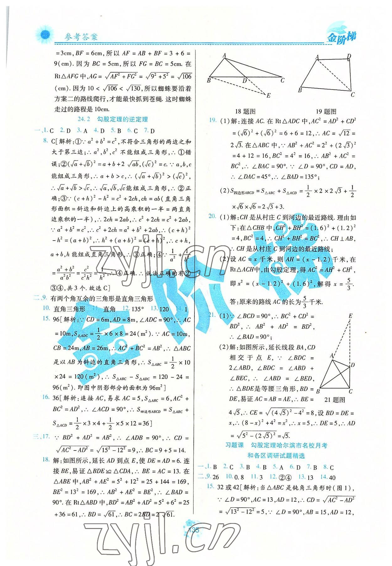 2022年金階梯課課練單元測(cè)八年級(jí)數(shù)學(xué)下冊(cè)人教版54制 第3頁(yè)