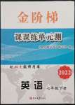 2022年金阶梯课课练单元测七年级英语下册人教版54制