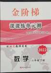 2022年金阶梯课课练单元测六年级数学下册人教版54制