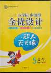 2022年同步測控全優(yōu)設(shè)計(jì)五年級數(shù)學(xué)下冊北師大版