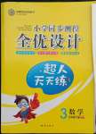 2022年同步測控全優(yōu)設(shè)計三年級數(shù)學(xué)下冊北師大版