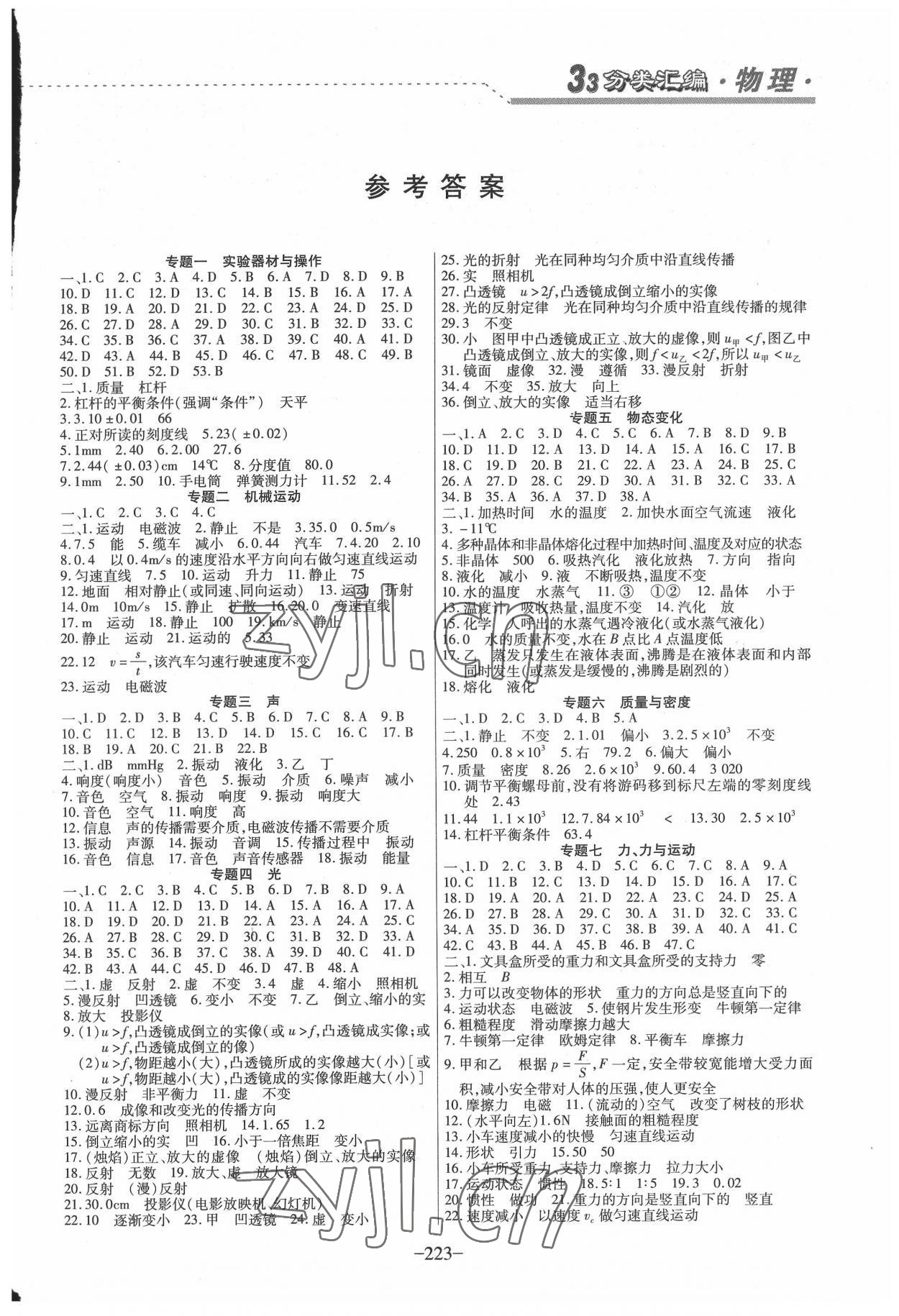 2022年哈市名校考王3分類3匯編中考物理哈爾濱專版 第1頁(yè)
