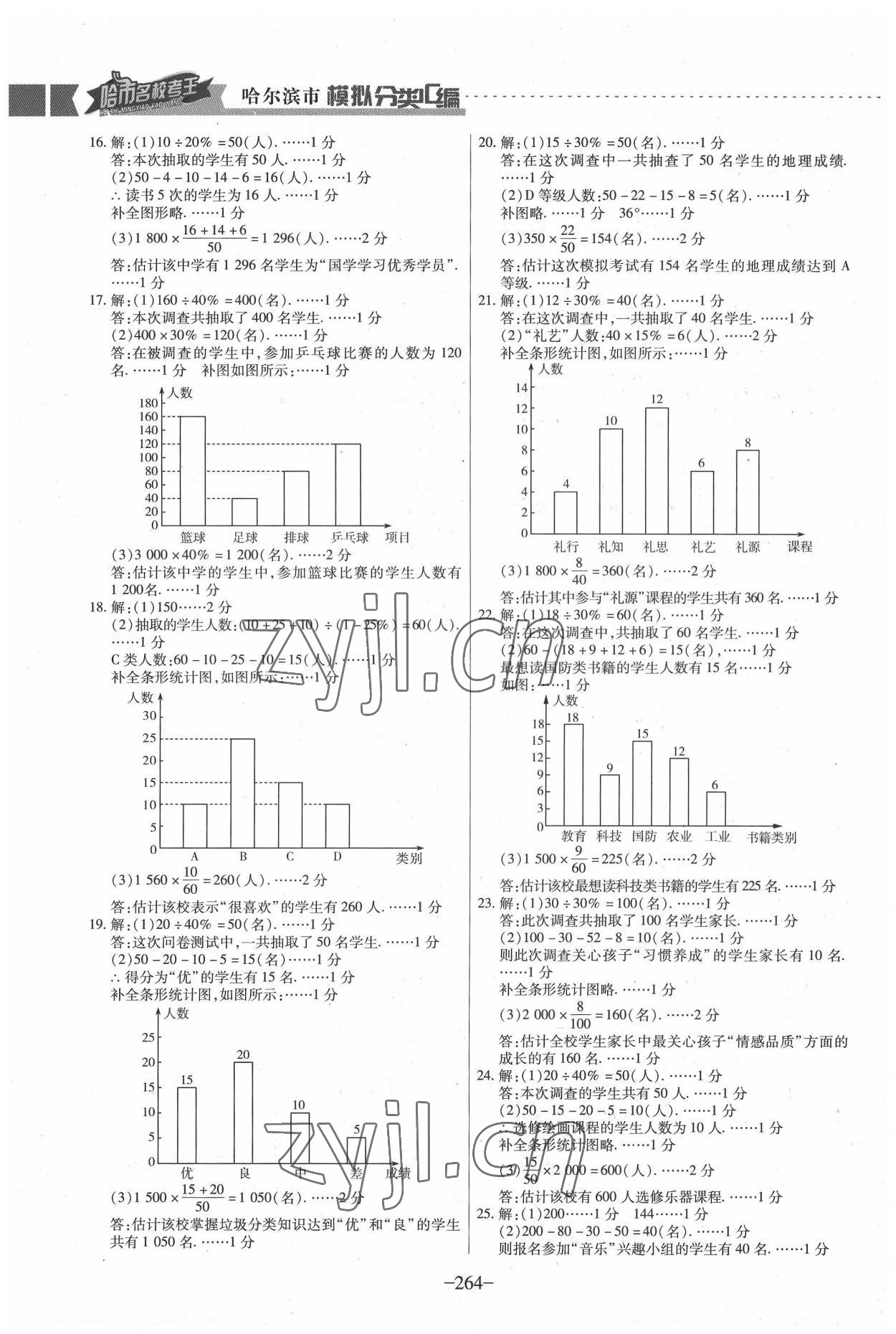 2022年哈市名?？纪?分類3匯編中考數(shù)學(xué)哈爾濱專版 參考答案第18頁