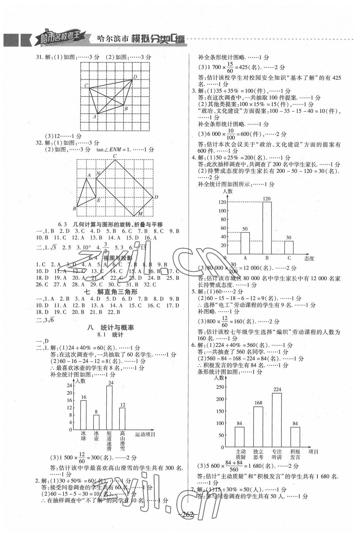 2022年哈市名校考王3分類3匯編中考數(shù)學(xué)哈爾濱專版 參考答案第16頁(yè)