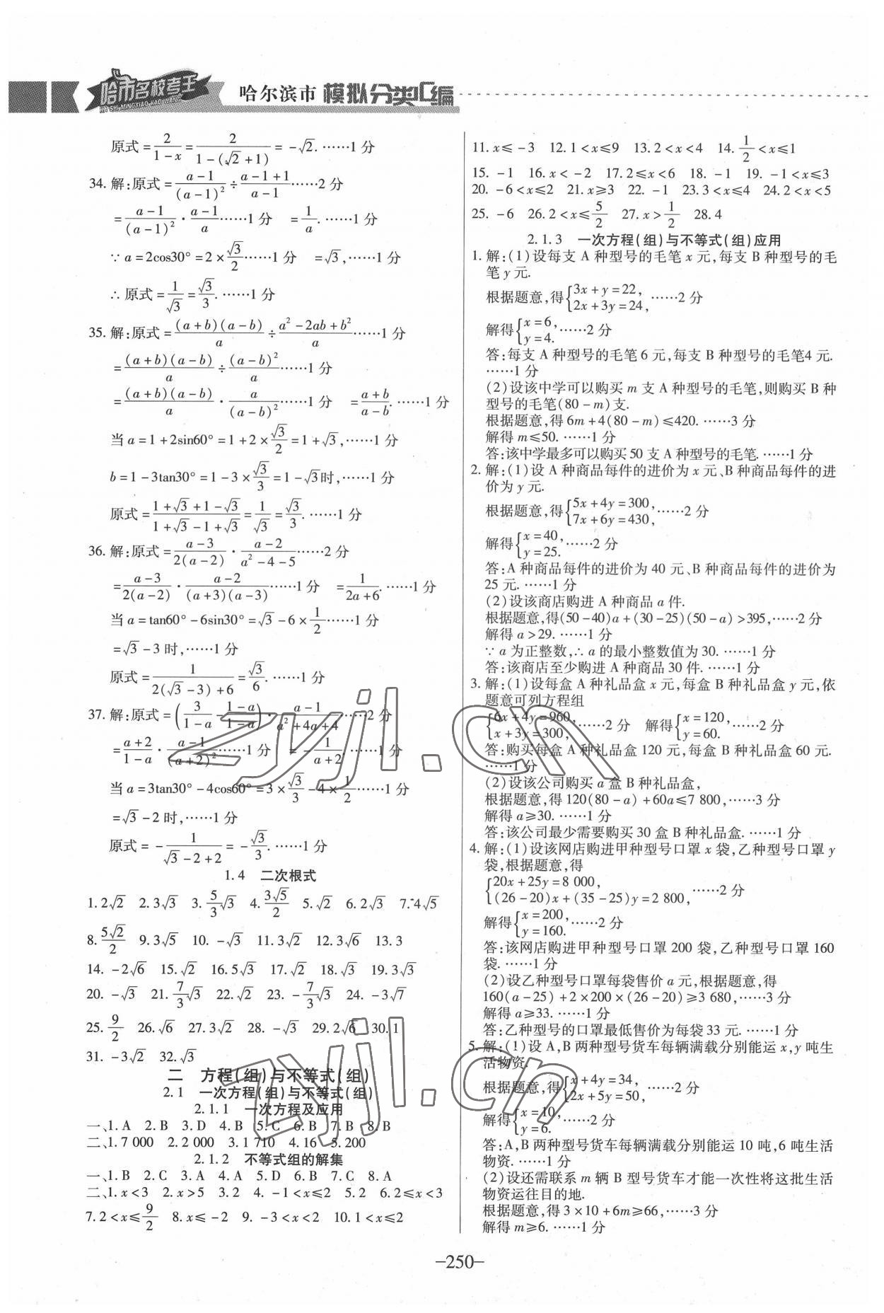 2022年哈市名?？纪?分類3匯編中考數(shù)學(xué)哈爾濱專版 參考答案第4頁(yè)