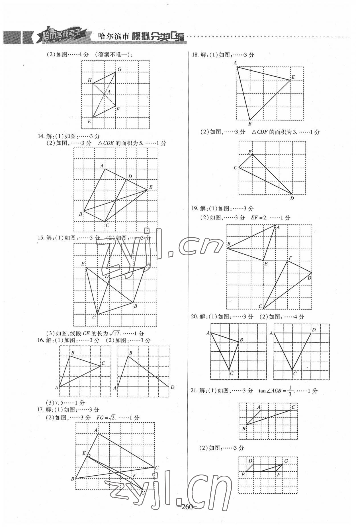 2022年哈市名?？纪?分類3匯編中考數(shù)學哈爾濱專版 參考答案第14頁