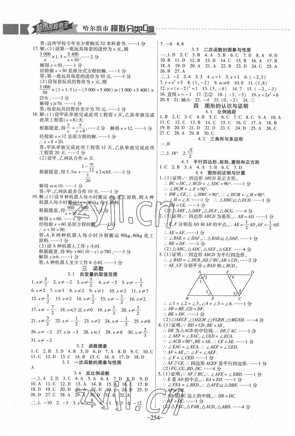 2022年哈市名?？纪?分類3匯編中考數(shù)學(xué)哈爾濱專版 參考答案第8頁