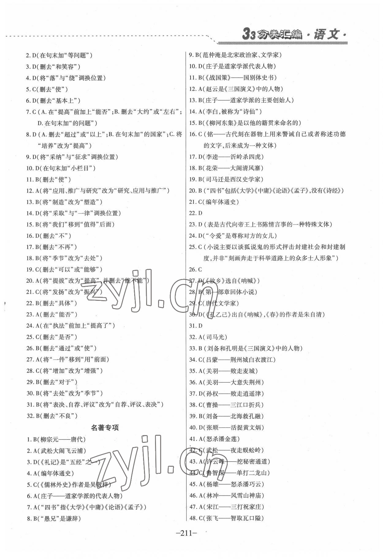 2022年哈市名?？纪?分類3匯編中考語文哈爾濱專版 參考答案第2頁