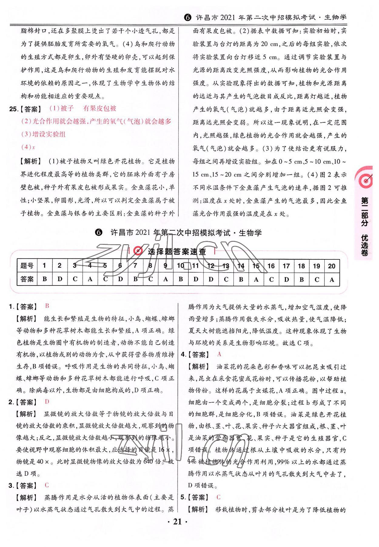 2022年鼎成中考河南真題生物 第21頁