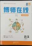 2022年博師在線八年級(jí)語(yǔ)文下冊(cè)人教版大連專(zhuān)版