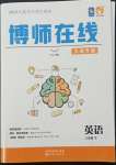 2022年博師在線八年級英語下冊外研版大連專版