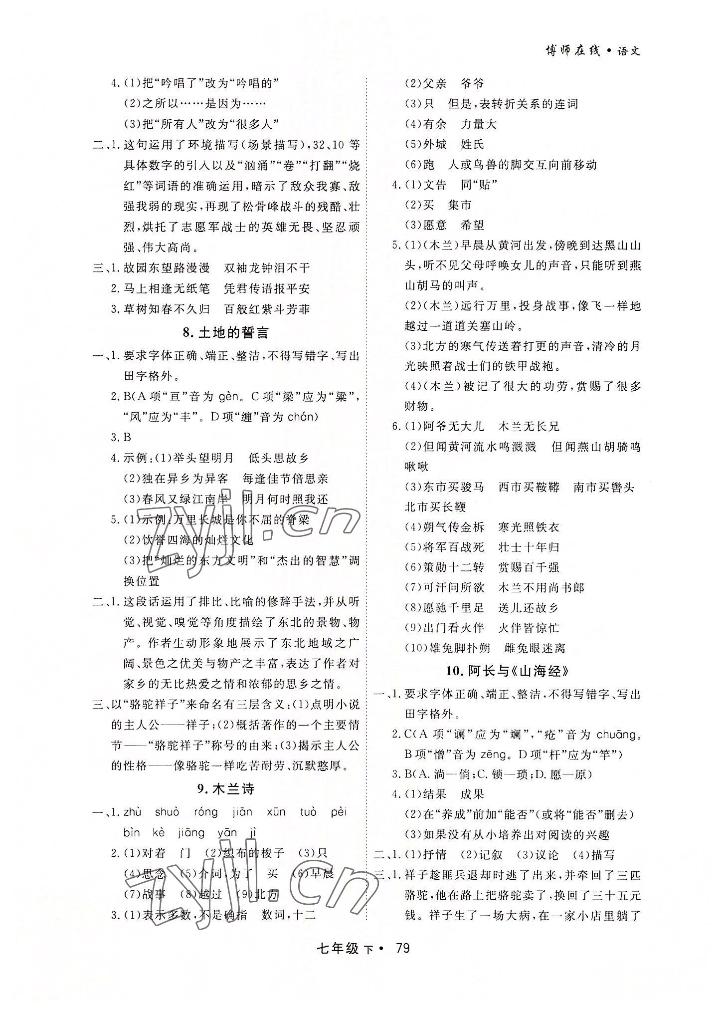 2022年博師在線七年級(jí)語(yǔ)文下冊(cè)人教版大連專(zhuān)版 第3頁(yè)